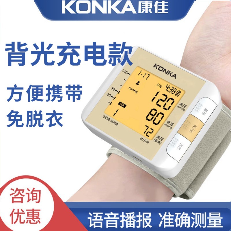康佳【KONKA】血压仪家用手腕式血压计腕式电子医用血压测量仪器全自动语音播报高精准血压检测器 电池经济款-带语音 不背光