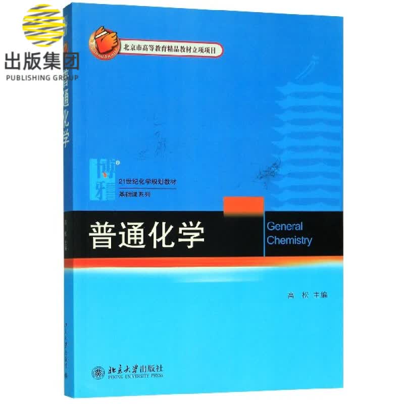 普通化学(21世纪化学规划教材)/基础课系列