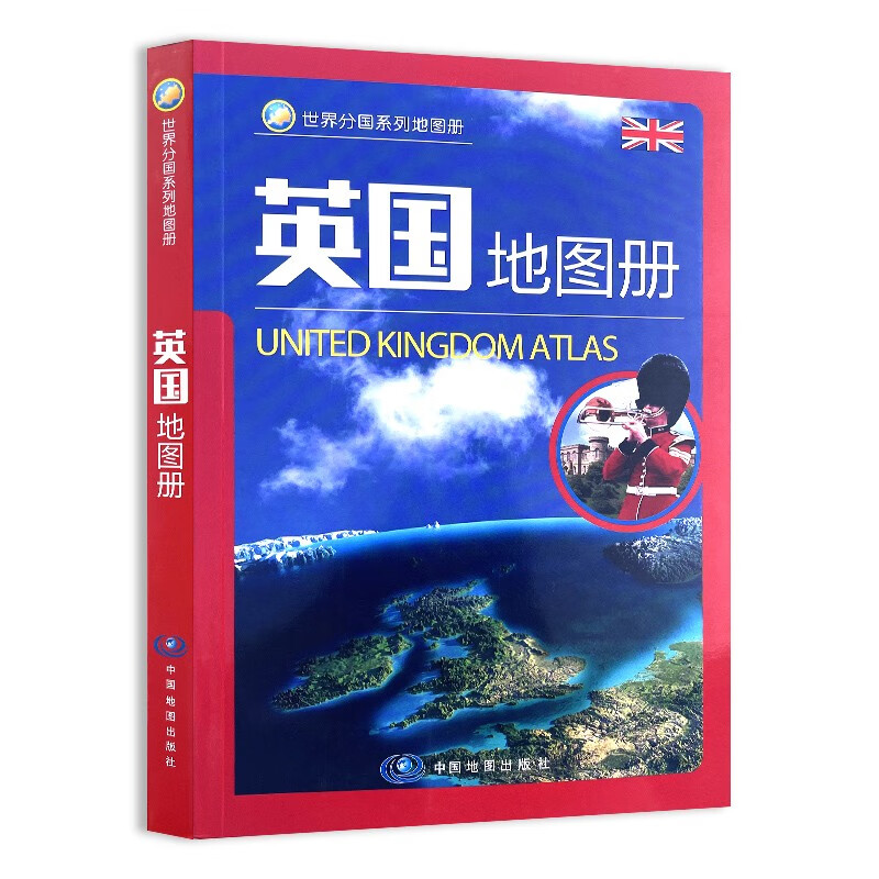 2023年 英国地图册 世界分国系列地图册 24*17厘米