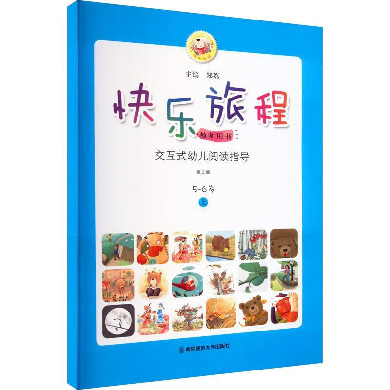 快乐旅程:交互式幼儿阅读指导:上:教师用书:5-6岁郑荔童书
