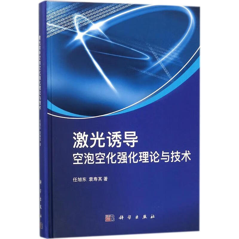 激光诱导空泡空化强化理论与技术【稀缺图书,放心购买】
