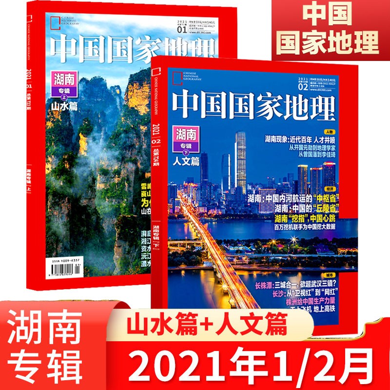 中国国家地理杂志2021年1/2月 湖南专辑 上下共2本 山水篇 人文篇 自然文化地理知识旅游期刊书