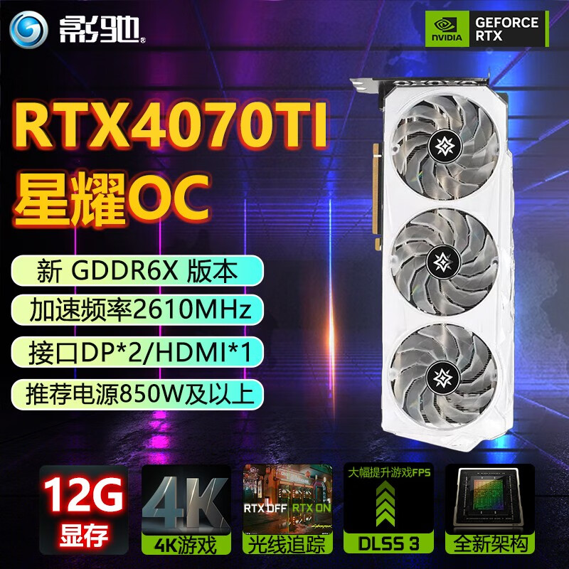 影驰 RTX4070Ti系列 名人堂/星耀/金属大师/黑将OC 12G高端游戏台式机电脑独立显卡 影驰RTX4070ti 星耀OC 12G