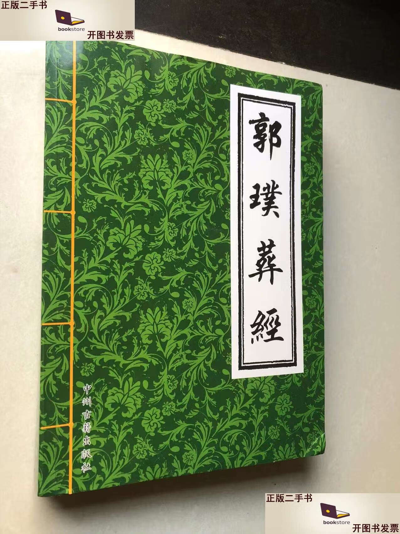 【二手9成新】葬经(预售,咨询下单) /[晋]郭璞 华龄