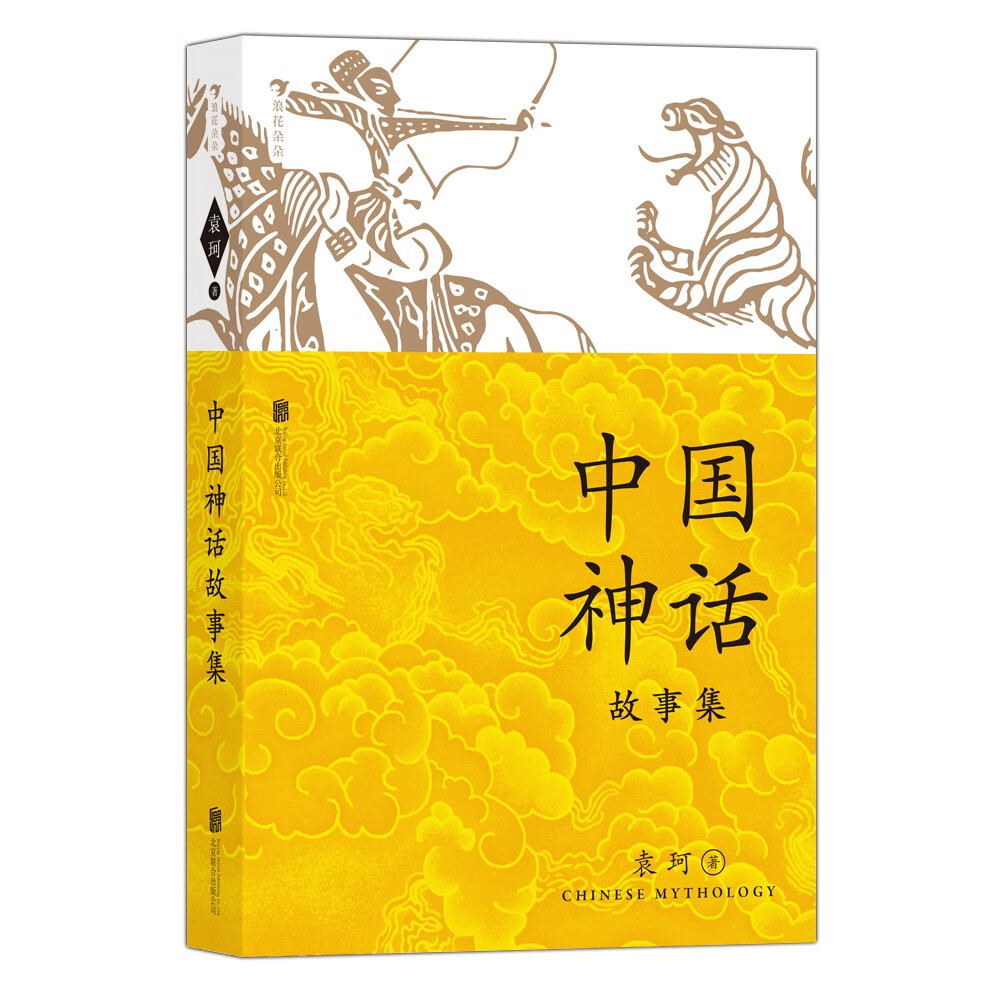 中国神话故事集（三色封面随机发放，袁珂著，小学生阅读推荐书目）浪花朵朵