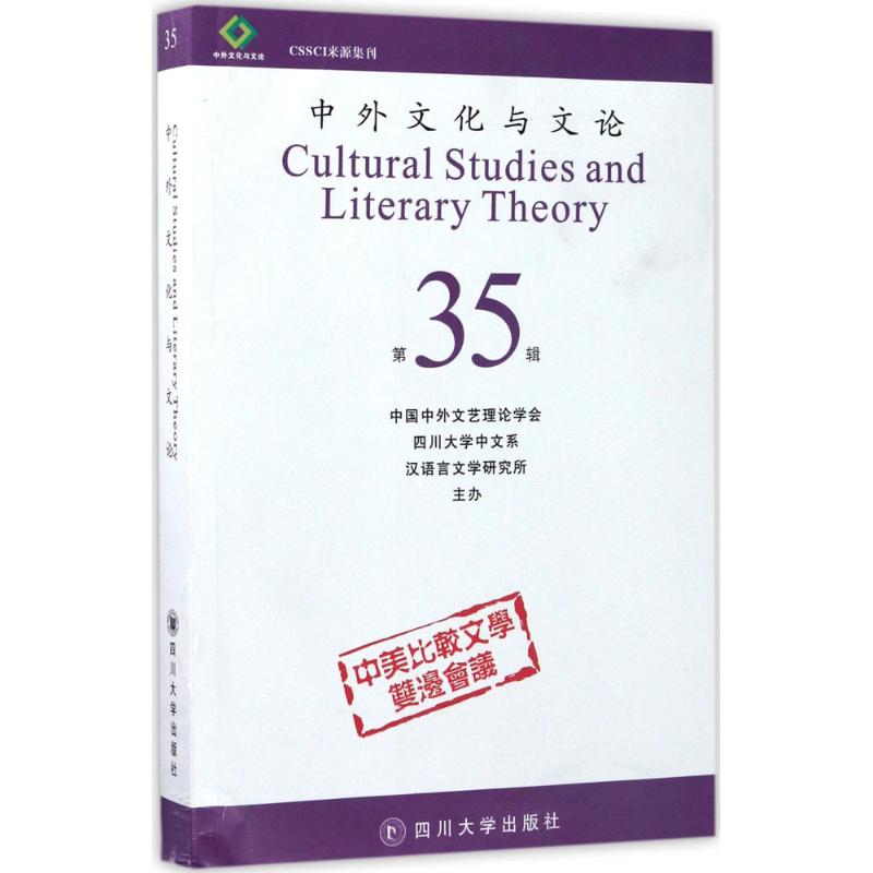 中外文化与文论(35) 曹顺庆 主编 书籍