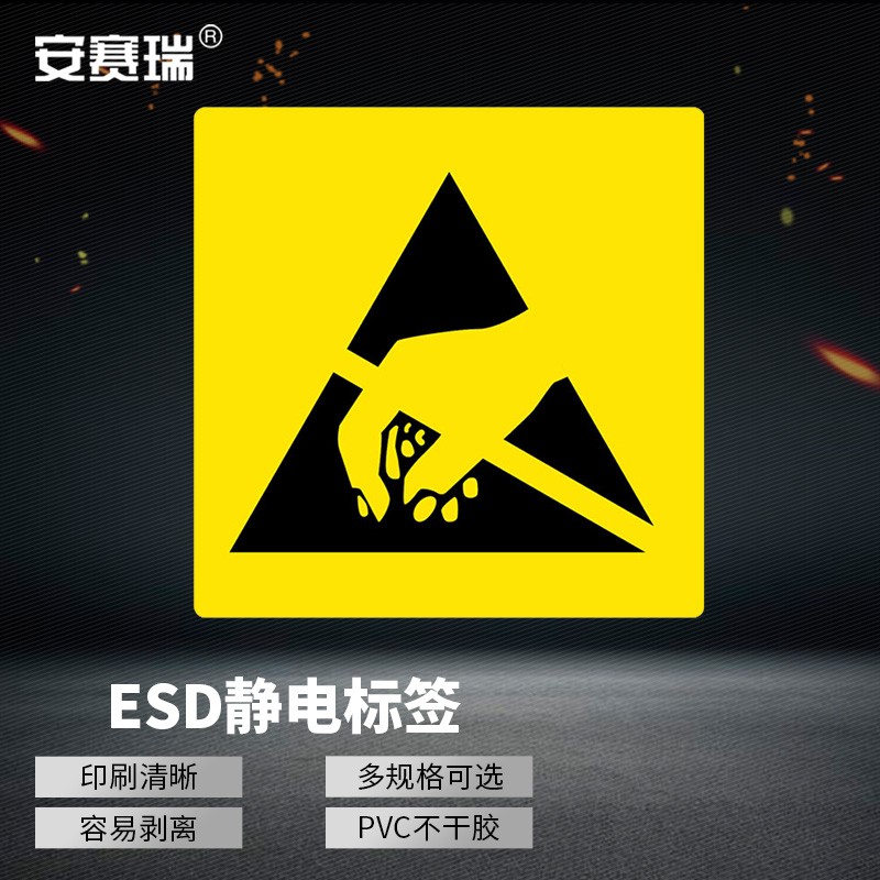 安赛瑞 esd静电敏感标签 pvc不干胶防静电警示标识贴纸2×2cm无字款