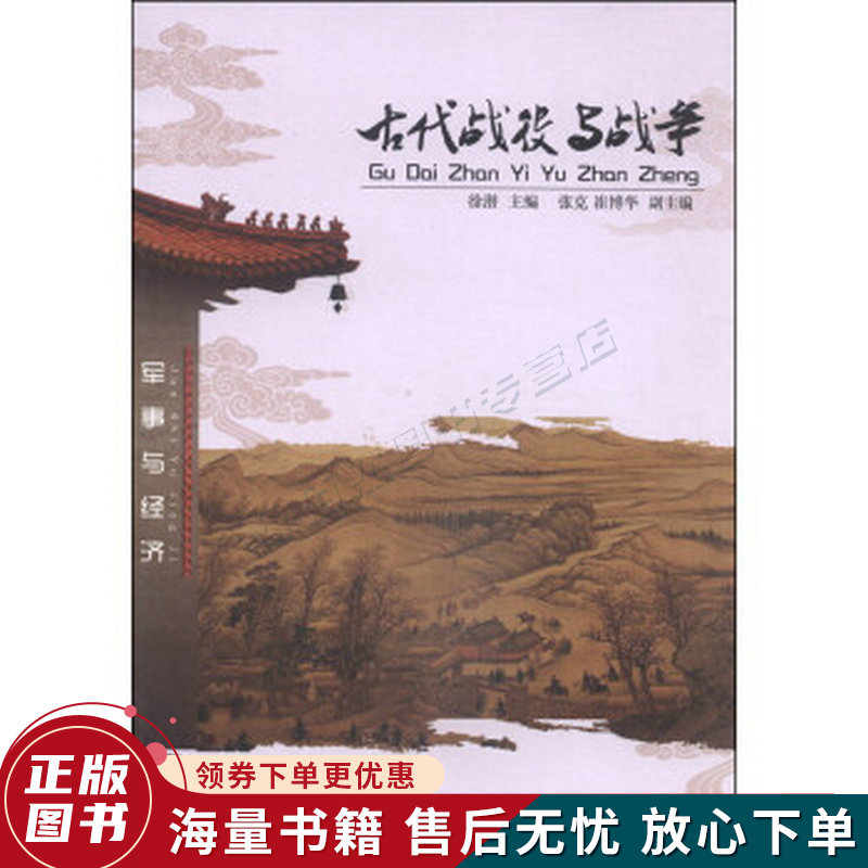 军事与经济：古代战役与战争