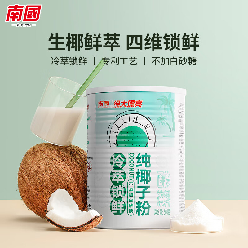 南国冷萃纯椰子粉360g 海南特产速溶椰浆粉营养代餐椰奶粉