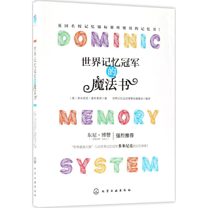 世界记忆冠军的魔法书 (英)多米尼克·奥布莱恩(Dominic O’Brien) ；世界记忆运动理事会编委会 编译 书籍
