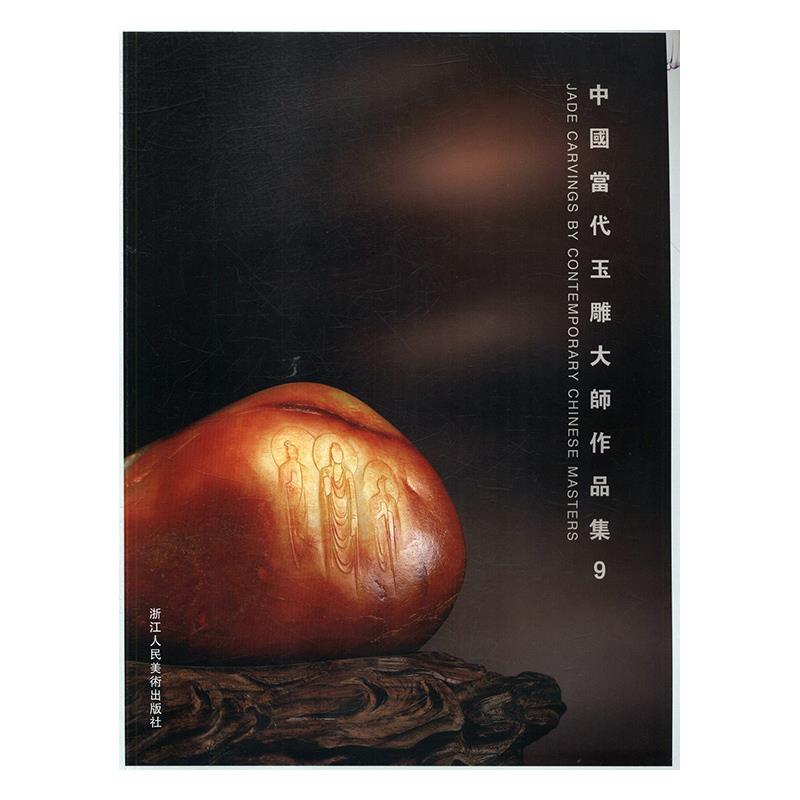 中国当代玉雕大师作品集 阅是 浙江人民美术出版社【正版图书】