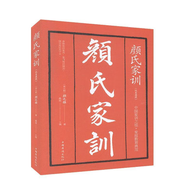 全新正版 颜氏家训（32开）9787511379320 桑楚中国华侨出版社哲学