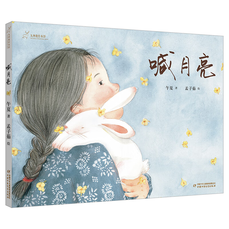 九神鹿绘本馆系列：喊月亮·传统节日·中秋节主题属于什么档次？