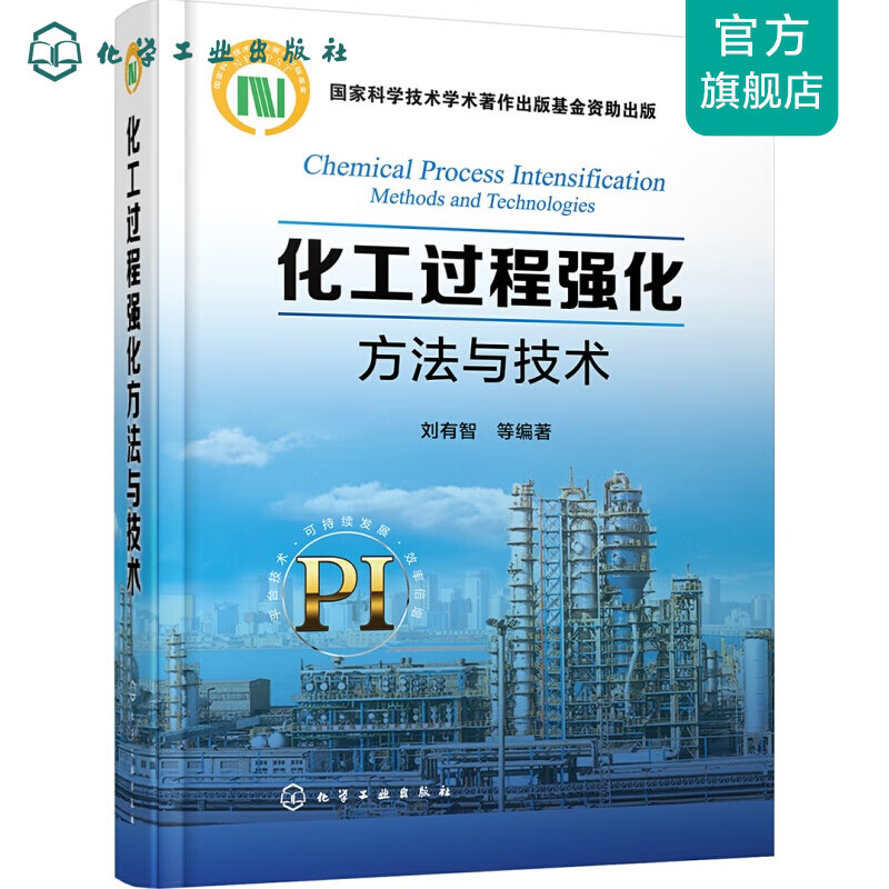 化工过程强化方法与技术
