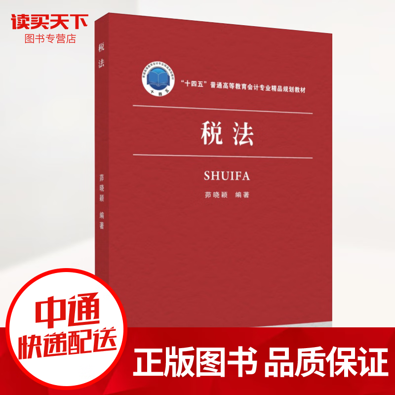 税法 茆晓颖 十四五普通高等教育会计专业精品规划教材 大学本科会计学专业的基础课程教材苏州大学出版社9787567235779 书籍 k