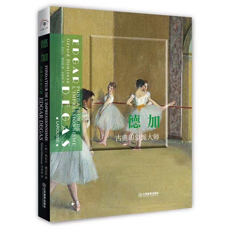 读懂大师系列 《德加:古典印象派大师》 史诗级大师 多幅惊世名画 引领艺术思潮 大众化艺术启蒙读本 绿色环保印刷