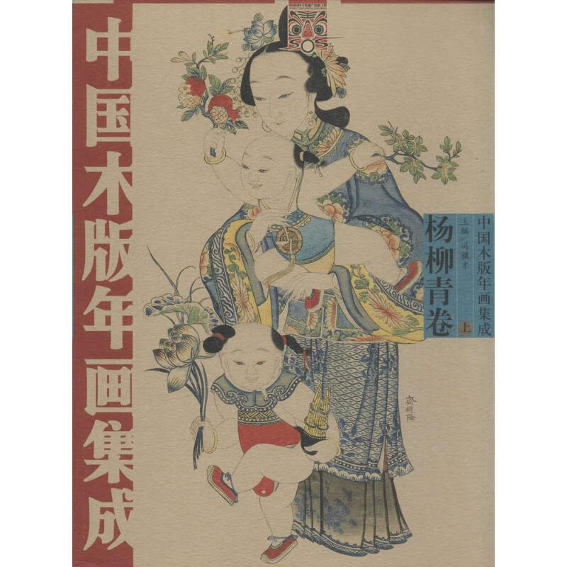 中国木版年画集成杨柳青卷
