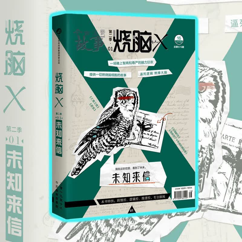 烧脑x全套21本季/2-4/5/6/7/8/9/10+第二季1/2/3/4/5/6/7/8册第三季天 烧脑X第二季 01--未知来信