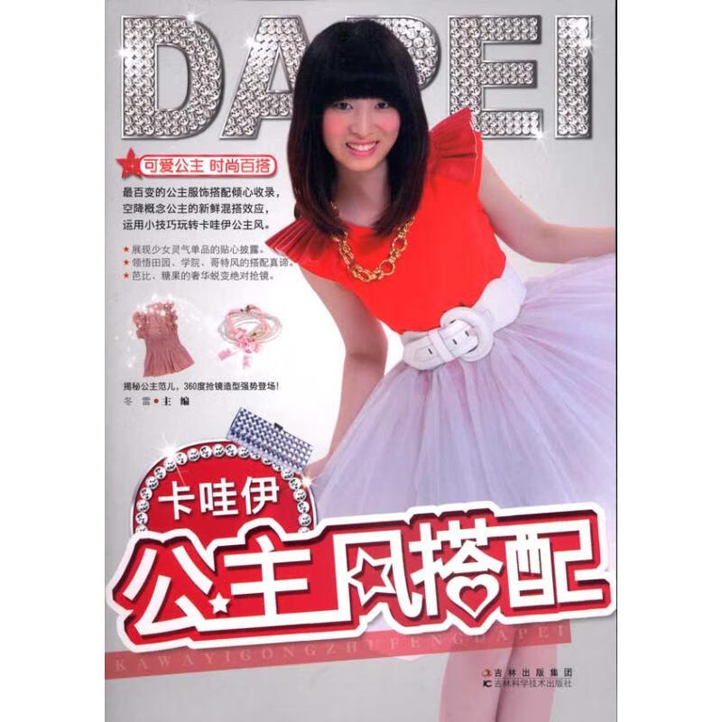 卡哇伊公主风搭配