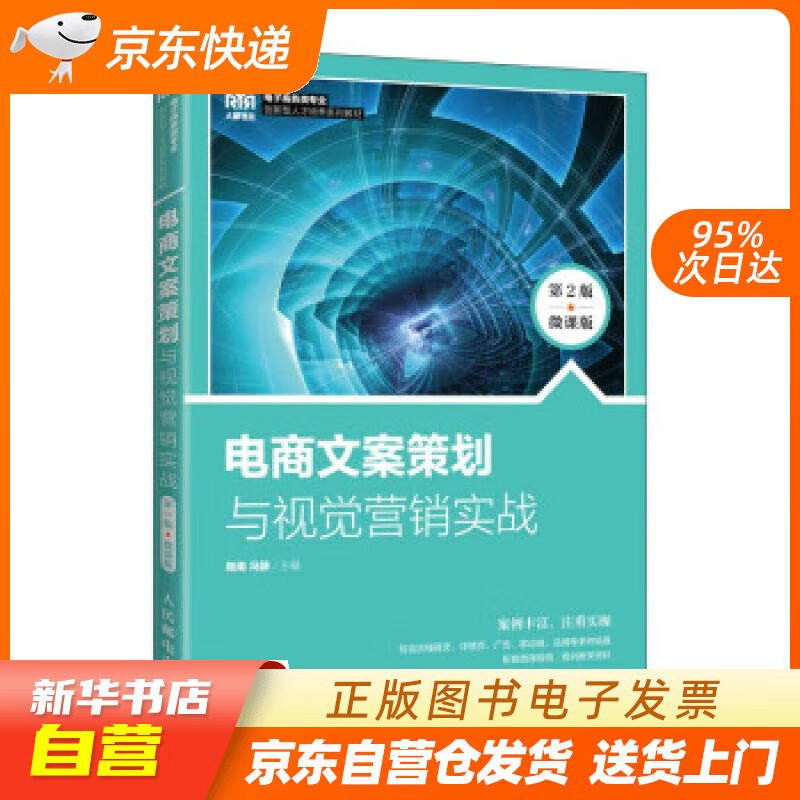 【新华书店正版】电商文案策划与视觉营销实战（第2版 微课版） 周南,冯静 人民邮电出版社正版图书