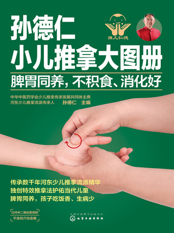 孙德仁小儿推拿大图册脾胃同养,不积食,消化好