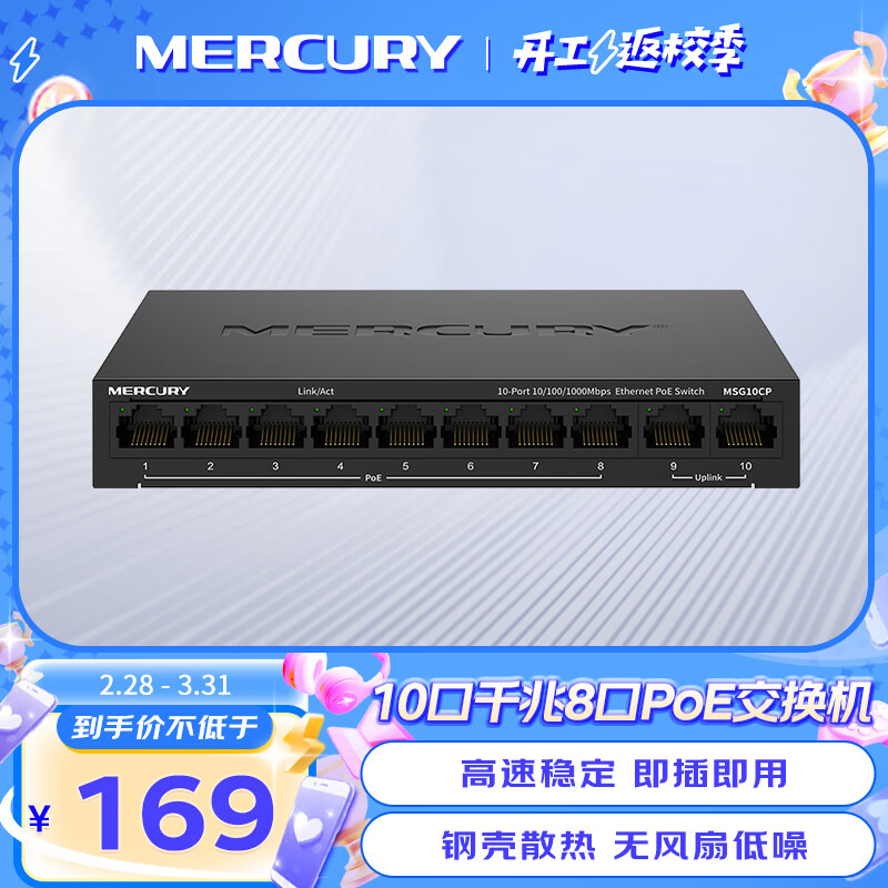 水星（MERCURY）10口千兆8口poe交换机  家用监控网络集线分线分流器 MSG10CP