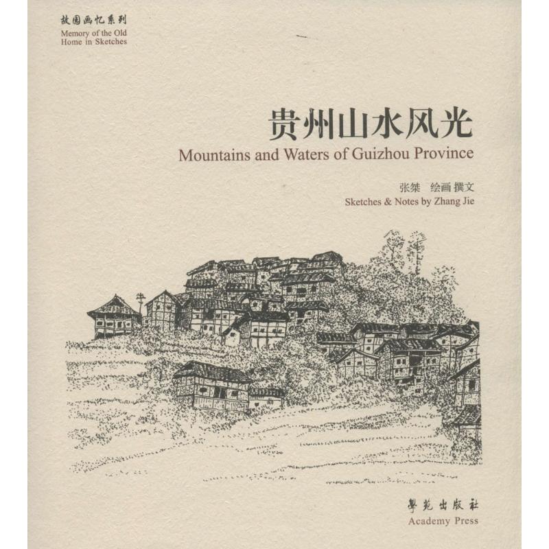 贵州山水风光 作 书籍