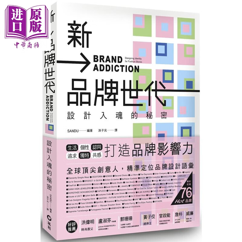新品牌世代 设计入魂的秘密 Brand Addiction 台版 SANDU 风和文创 艺术设计概论