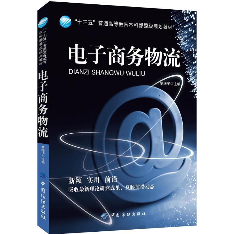 电子商务物流 黎继子 主编 作 书籍