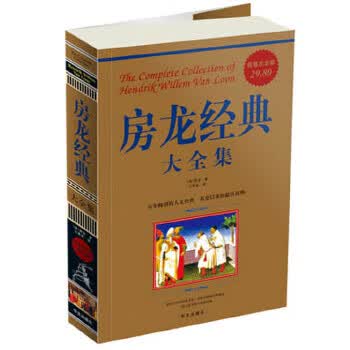 房龙经典大全集