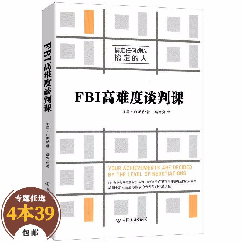 【包邮】商务实务不妥协的谈判如何在博弈中获得更多商务谈判兵法谈判就是搞定人哈佛经典谈判术书 FBI高难度谈判课