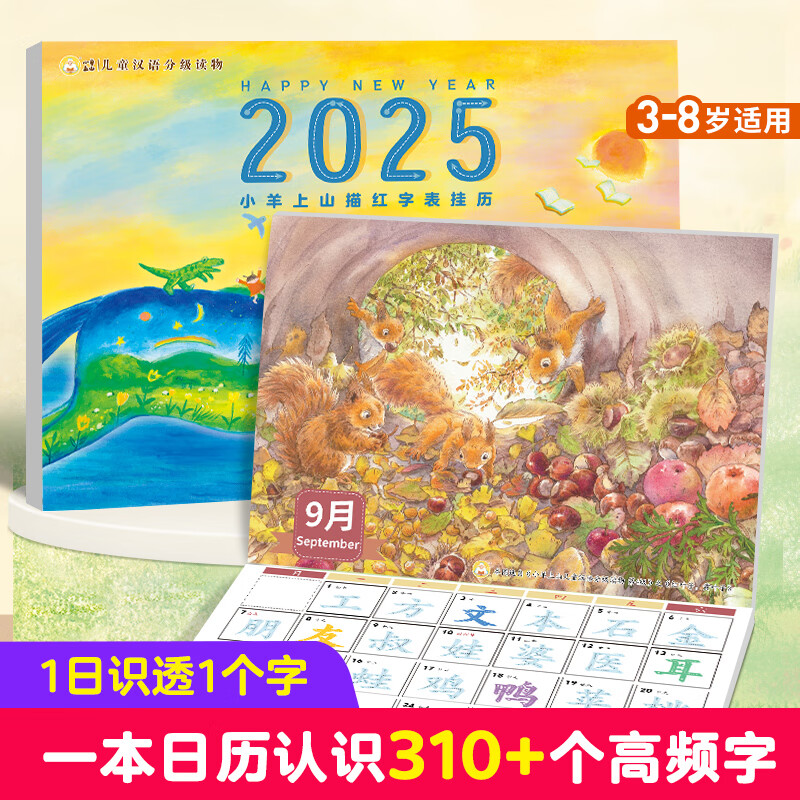 小羊上山2025年描红字表挂历 新款台历创意日历摆件3-6-7岁幼儿园小学衔接宝宝识字认知汉字启蒙入学准备早教训练书 小羊上山2025年描红字表挂历