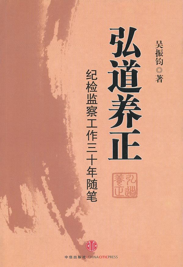 【包邮】弘道养正 吴振钧著 中信出版社