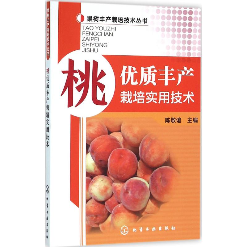 桃优质丰产栽培实用技术 陈敬谊 主编 书籍