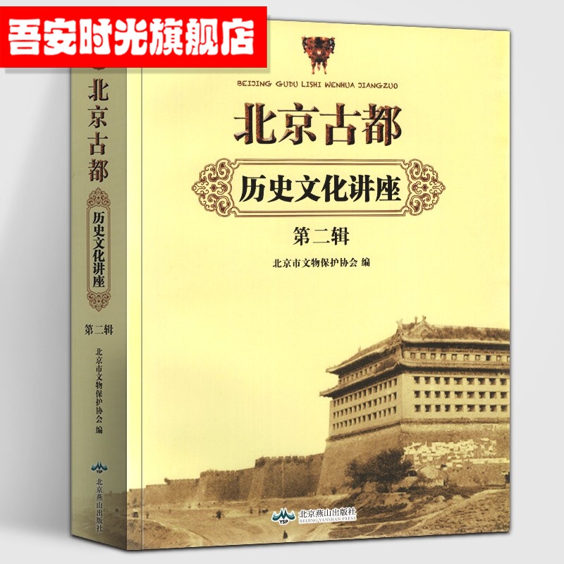 【官方旗舰店】北京古都历史文化讲座(第2辑)北京燕山出版社 北京市