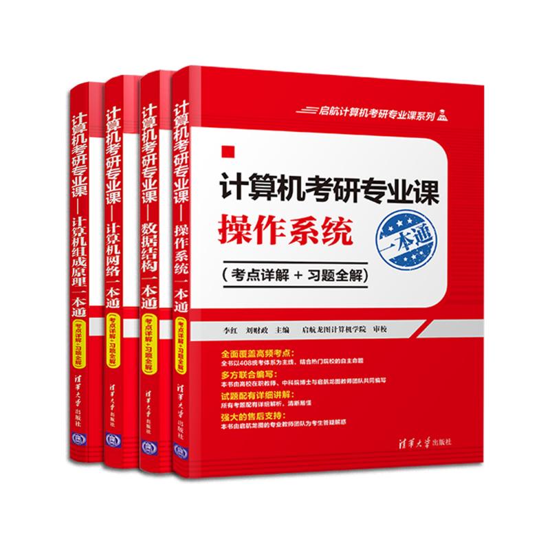 计算机考研专业课一本通——数据结构+操作系统+组成原理+计算机网络(套装共4册）详情图