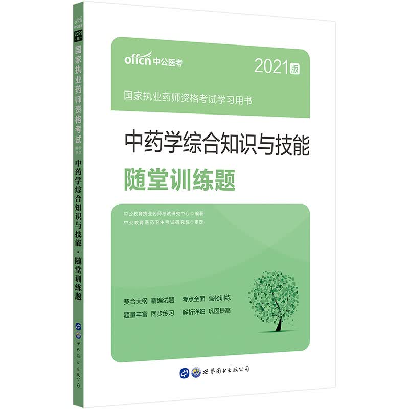 中公教育2021国家执业药师资格考试学习用书：中药学综合知识与技能随堂训练题