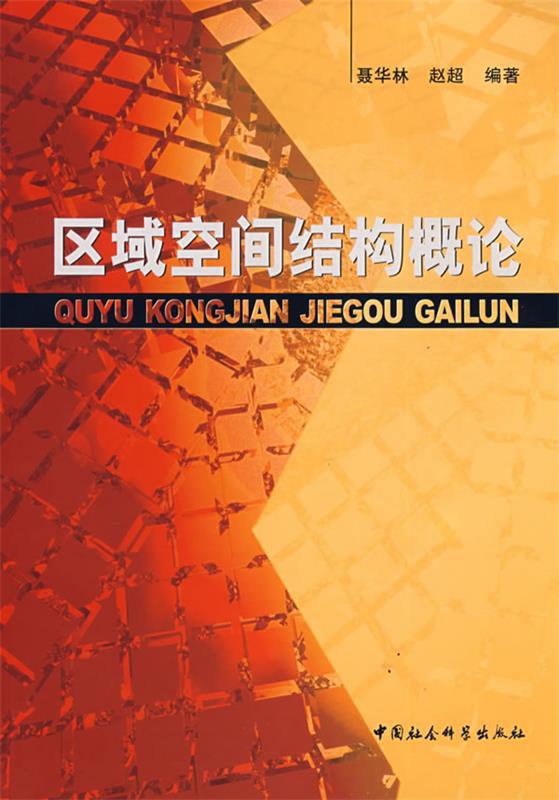 区域空间结构概论【正版图书，放心购买】