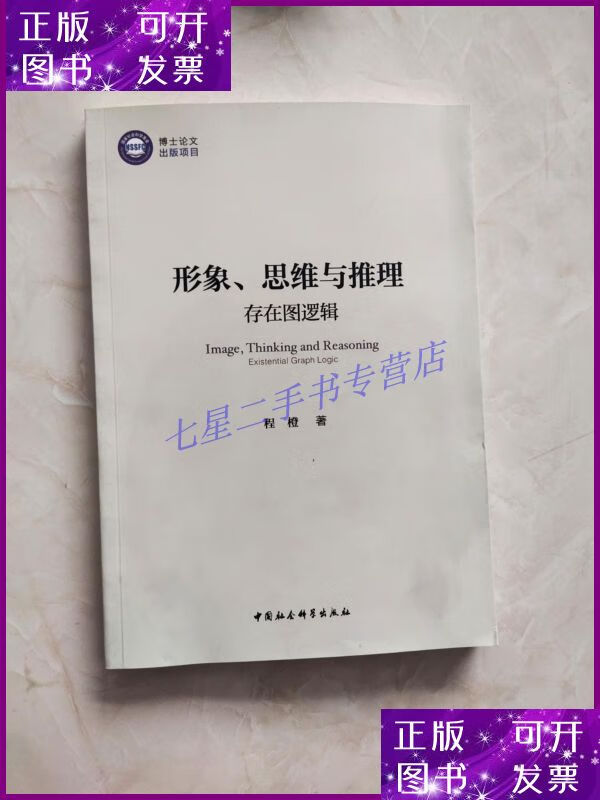 【二手9成新】形象思维与推理:存在图逻辑