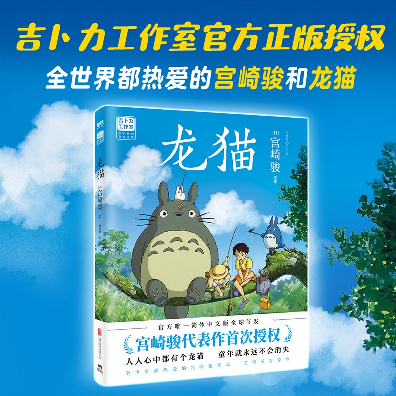 【新华书店正版现货】龙猫 宫崎骏绘本漫画书故事书 吉卜力官方授权简体中文版 千与千寻 天空之城