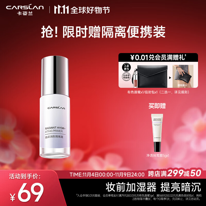 卡姿兰（Carslan）焕采润色隔离霜（隔离乳妆前乳打底BB霜修饰暗沉） 02#亮肤紫 30g高性价比高么？