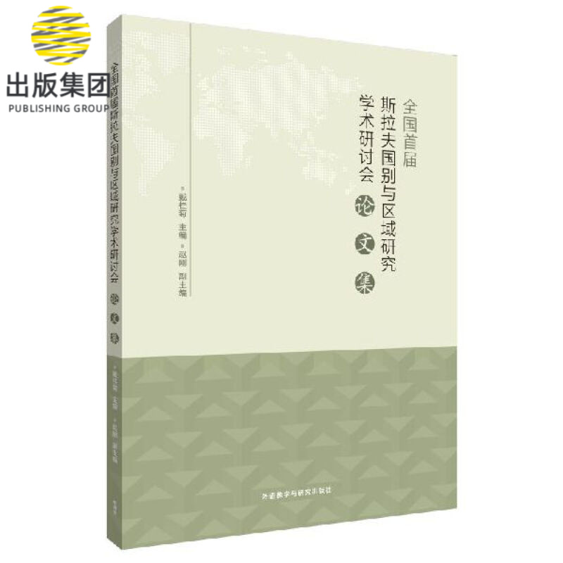 全国首届斯拉夫国别与区域研究学术研讨会论文集