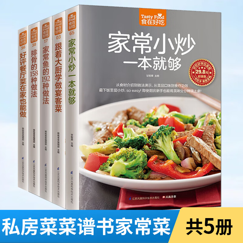 食在好吃 私房菜谱书家常菜 全5册 新手学做菜的书籍食谱大全做饭书饮食做法教程大全 大厨菜