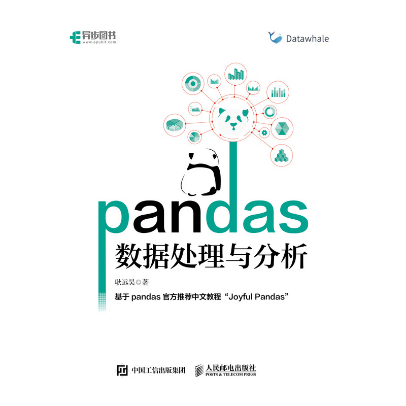 pandas数据处理与分析(异步图书出品)