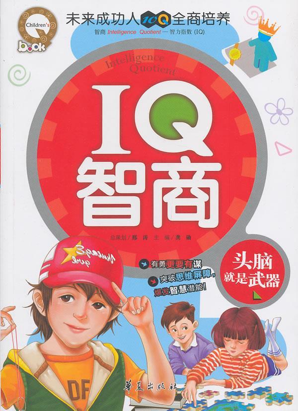 iq智商 龚勋 主编 9787508072579【正版】