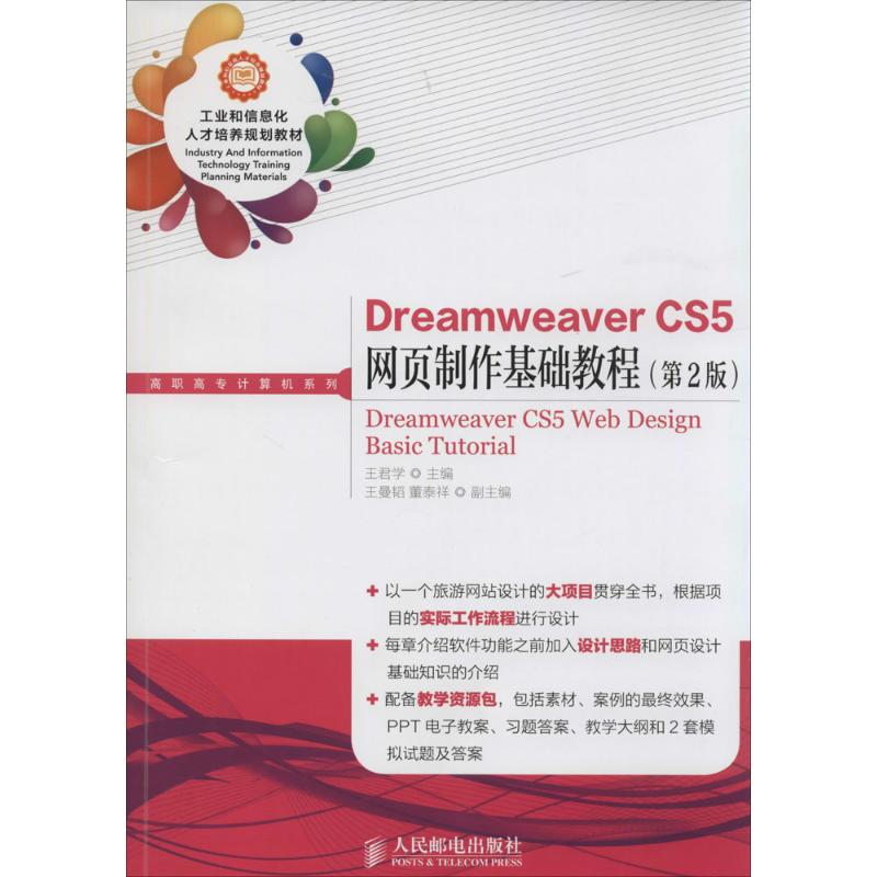 Dreamweaver CS5网页制作基础教程(第2版)