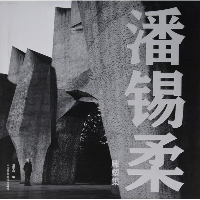潘锡柔雕塑集 潘宇峰 编 书籍