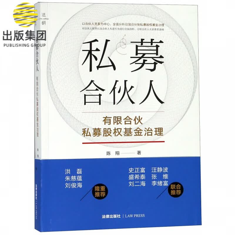 私募合伙人(有限合伙私募股权基金治理)