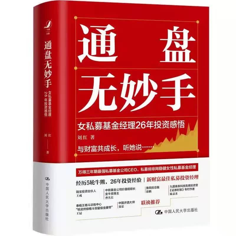 通盘无妙手 女私募基金经理26年投资感悟 刘红 著 金融投资 投资理财 投资指南 书籍