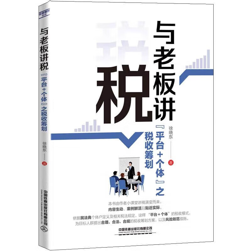 【官方旗舰店】与老板讲税:“平台＋个体”之税收筹划 徐晓东 著 中国铁道出版社